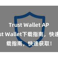 Trust Wallet APK Trust Wallet下载指南，快速获取！